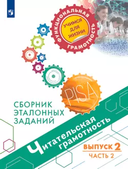 Читательская грамотность. Сборник эталонных заданий. Выпуск 2. Часть 2 1