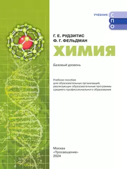 Химия. Базовый уровень. Учебное пособие для СПО 23