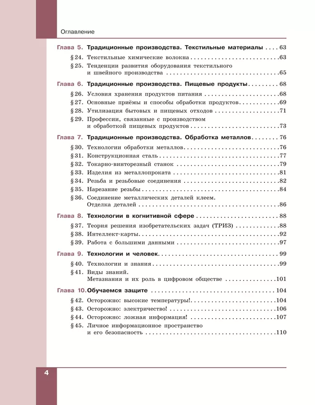 Технология. Технологии обработки материалов, пищевых продуктов. 7-9 классы. Учебное пособие 10 Технология. Технологии обработки материалов, пищевых продуктов. 7-9 классы. Учебное пособие 10