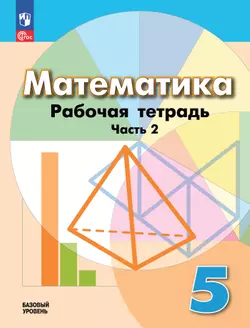 Математика. 5 класс. Базовый уровень. Рабочая тетрадь. В 2 ч. Часть 2 1