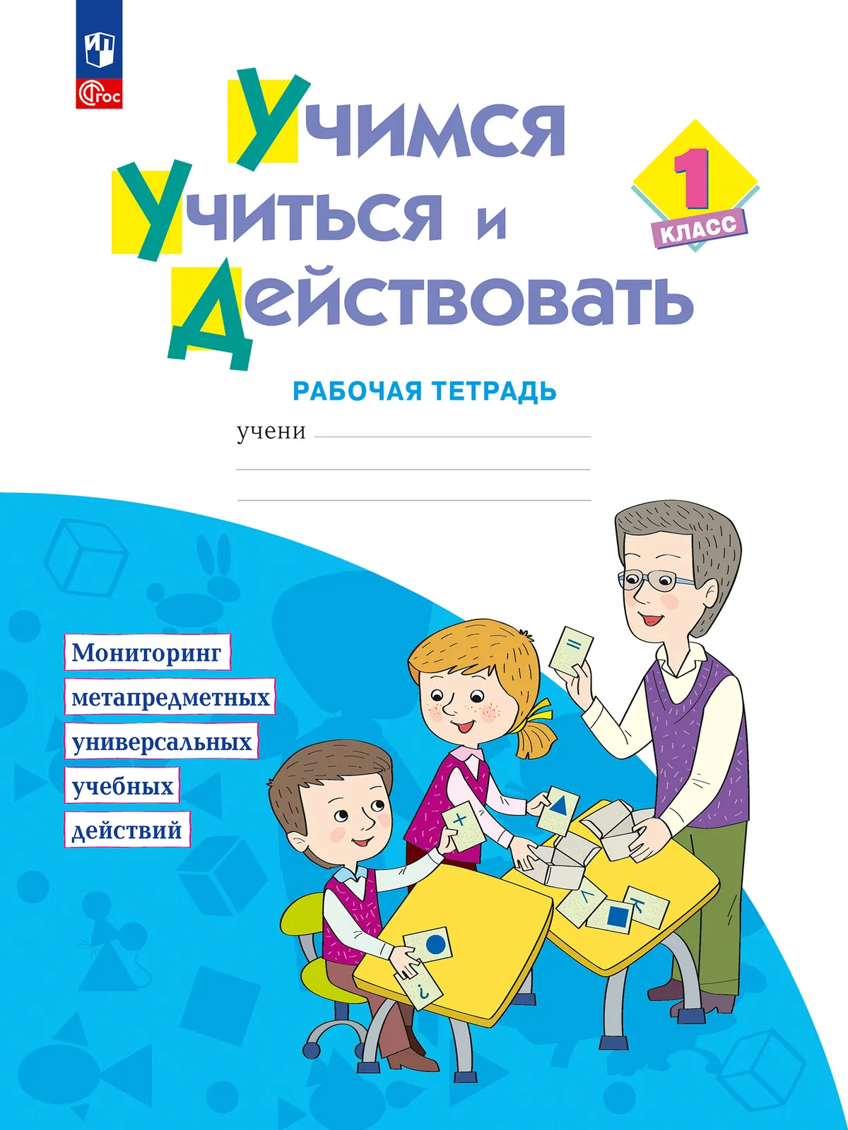 Учимся учиться и действовать. Рабочая тетрадь для первоклассников. 1