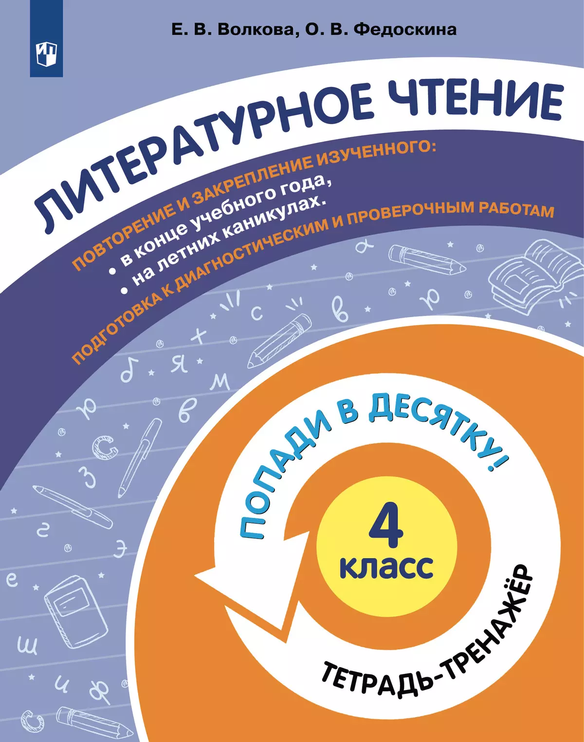 Попади в 10! Литературное чтение. 4 класс. Тетрадь-тренажер 1