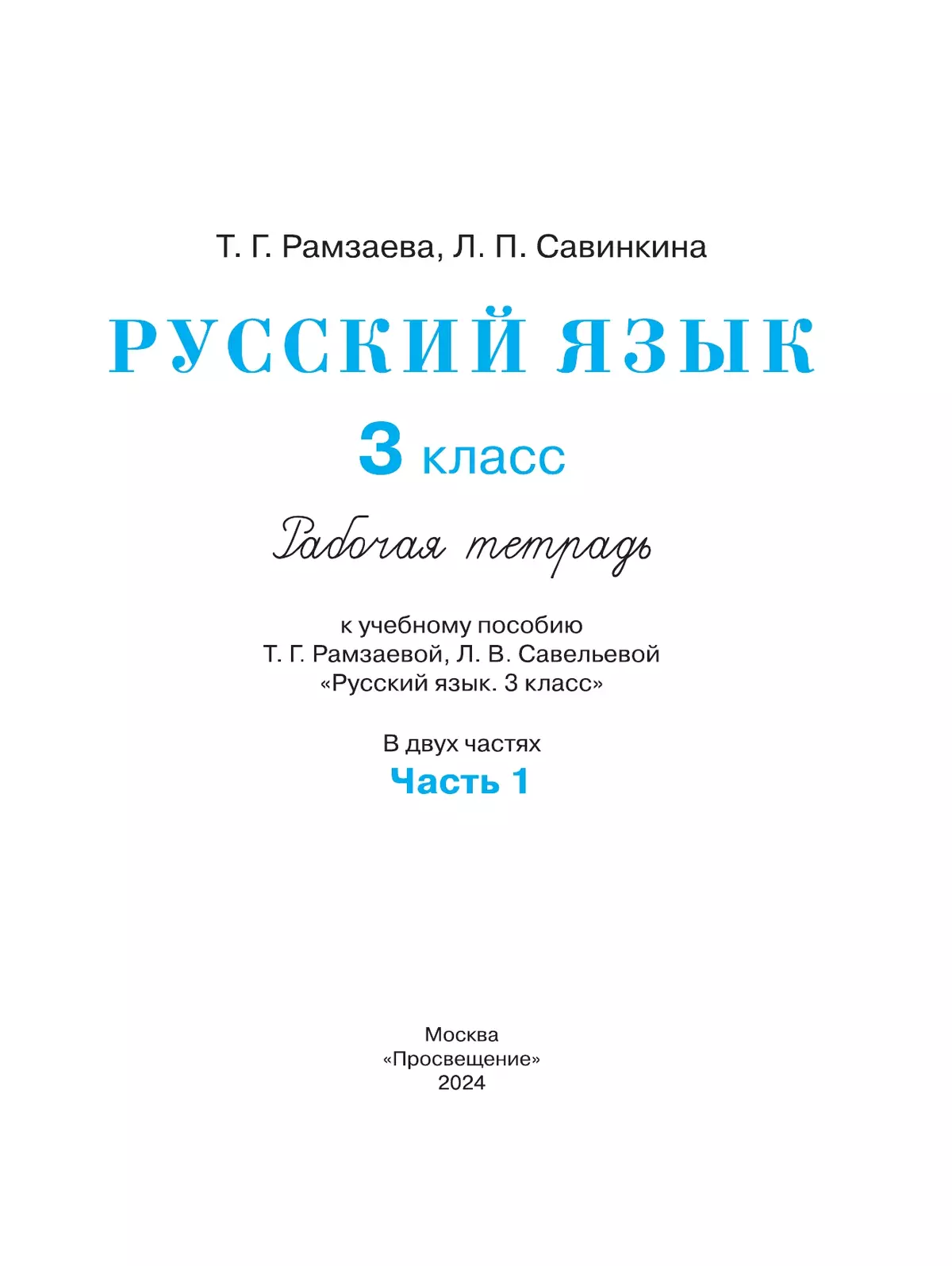 Русский язык. 3 класс. Рабочая тетрадь. В 2 ч. Часть 1 15