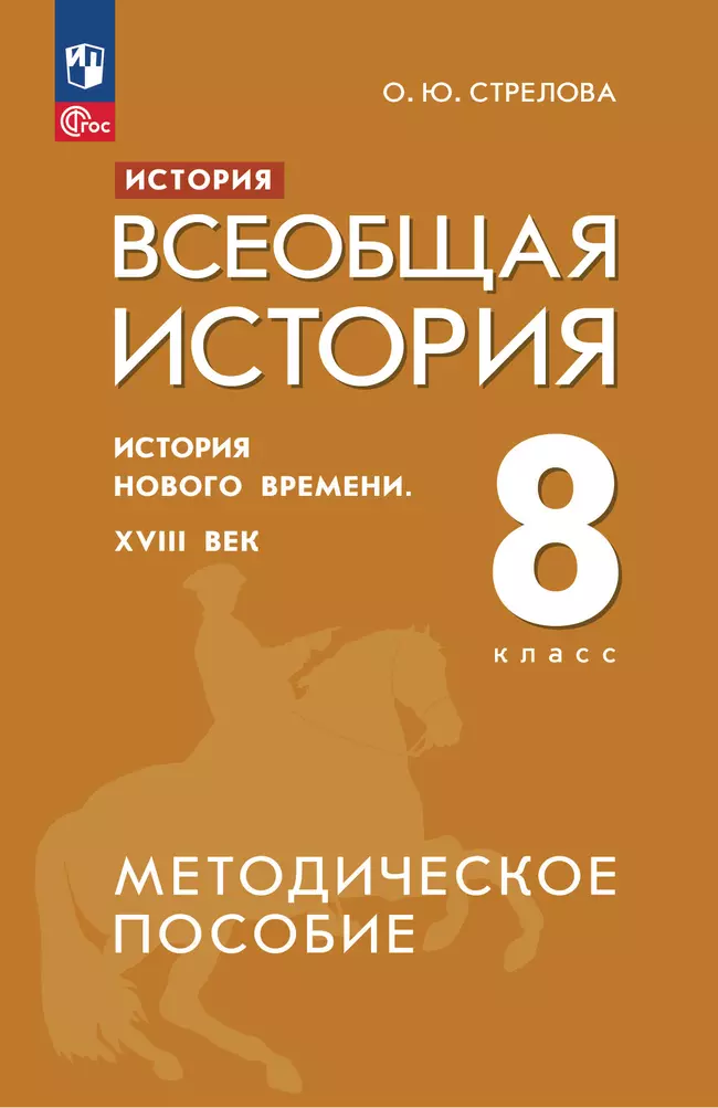 История. Всеобщая история. История Нового времени. XVIII век. 8 класс. Методическое пособие 1 История. Всеобщая история. История Нового времени. XVIII век. 8 класс. Методическое пособие 1