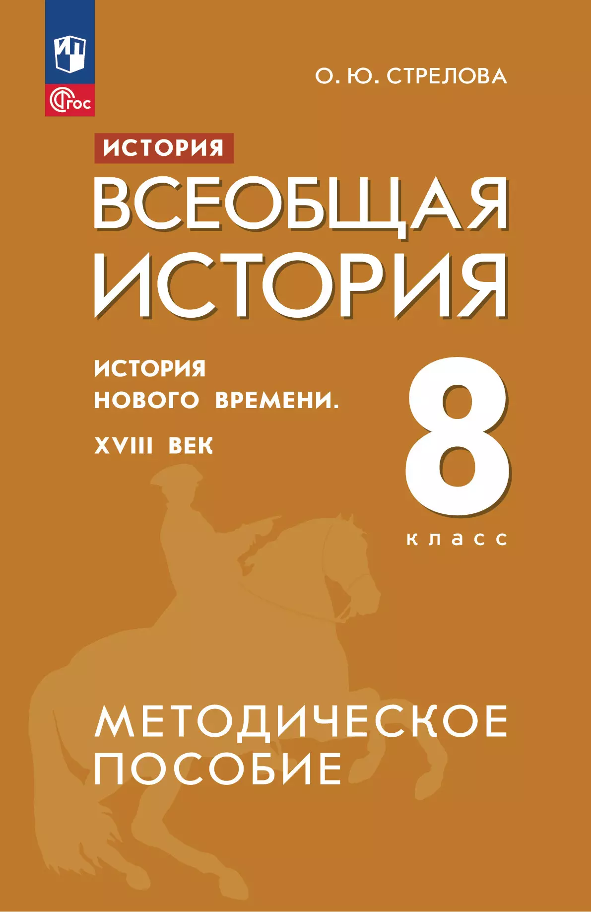 История. Всеобщая история. История Нового времени. XVIII век. 8 класс. Методическое пособие 1