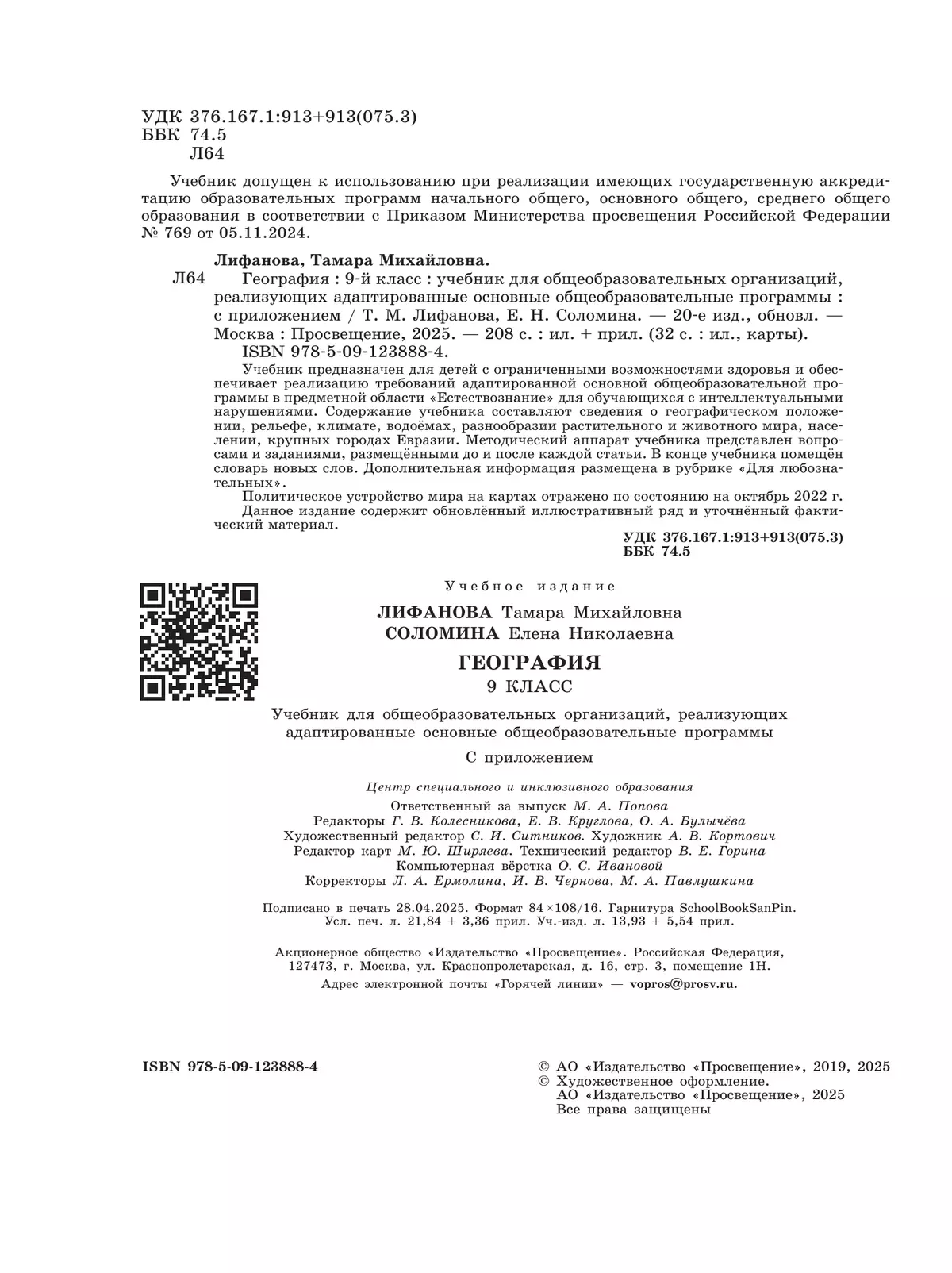География. 9 класс. Учебник (для обучающихся с интеллектуальными нарушениями). С приложением 30