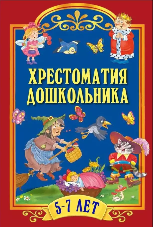 Хрестоматия дошкольника. Для детей 5-7 лет 1