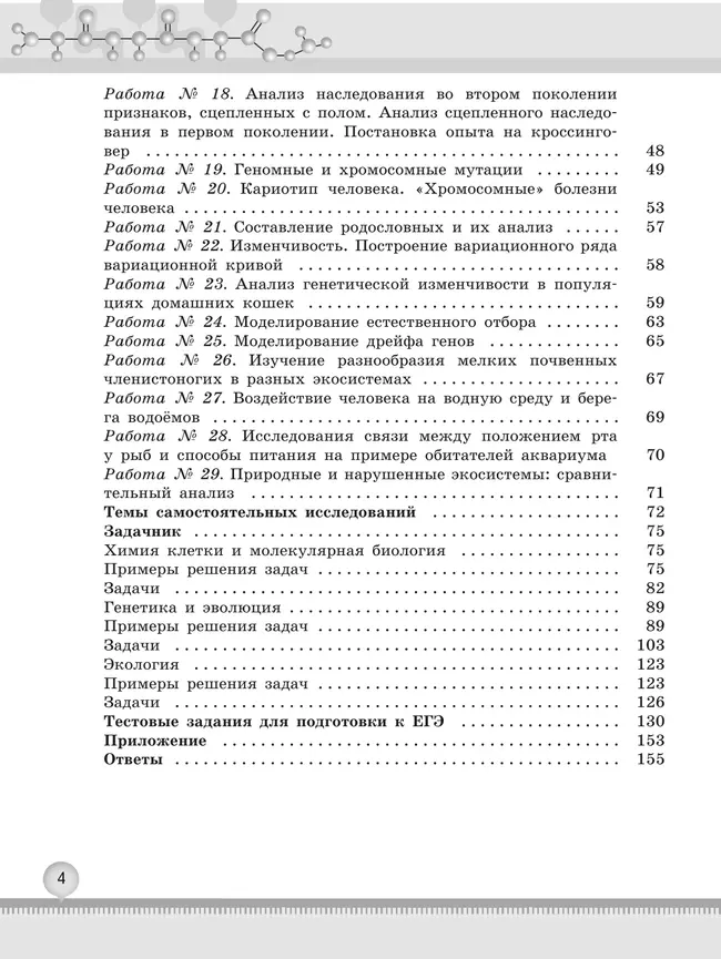 Биология. 10-11 классы. Углублённый уровень.Практикум 21 Биология. 10-11 классы. Углублённый уровень.Практикум 21