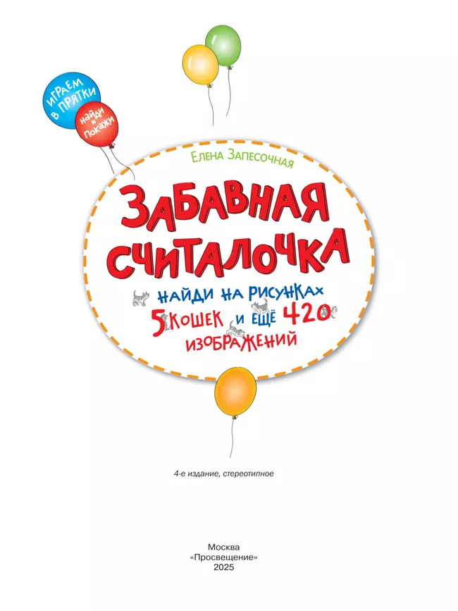 Забавная считалочка. Найди на рисунках 5 кошек и еще 420 изображений 4 Забавная считалочка. Найди на рисунках 5 кошек и еще 420 изображений 4