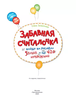 Забавная считалочка. Найди на рисунках 5 кошек и еще 420 изображений 4