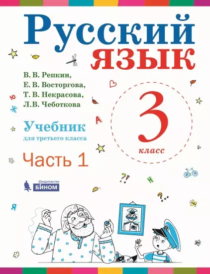 Русский язык. 3 класс. Электронная форма учебника. В 2 ч. Часть 1 1 Русский язык. 3 класс. Электронная форма учебника. В 2 ч. Часть 1 1