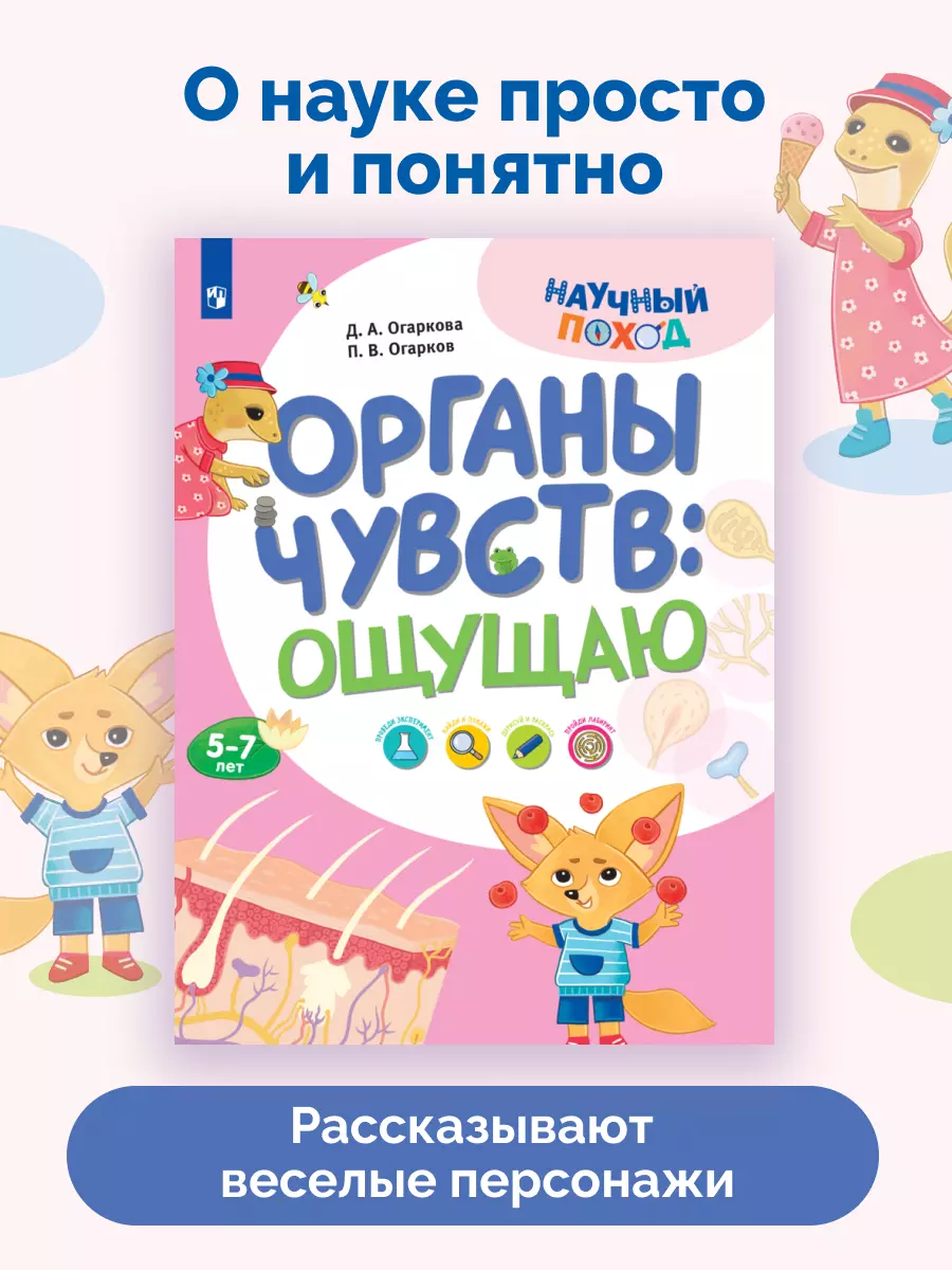 Органы чувств: ощущаю 18