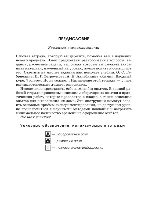 Химия. Вводный курс. Рабочая тетрадь. 7 класс 8