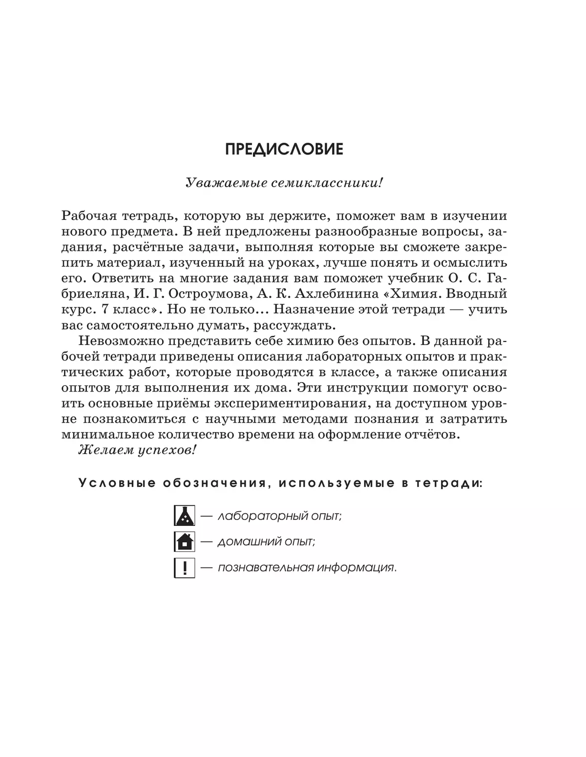 Химия. Вводный курс. Рабочая тетрадь. 7 класс 8