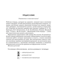 Химия. Вводный курс. Рабочая тетрадь. 7 класс 8