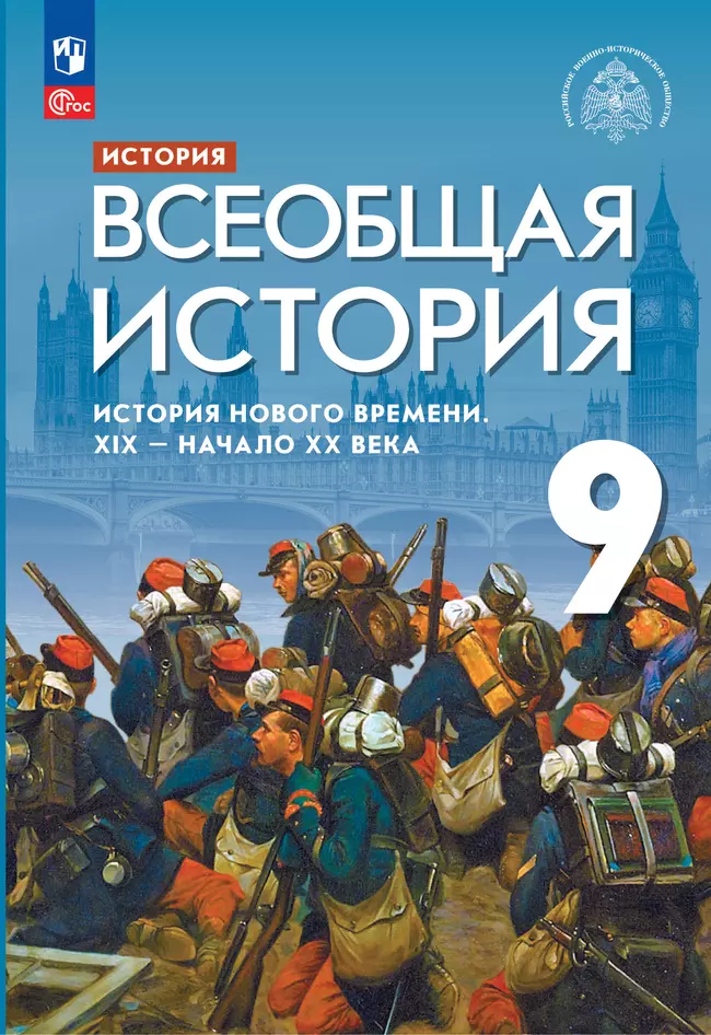 История. Всеобщая история. История Нового времени. XIX — начало XX века. 9 класс. Электронная форма учебника 1