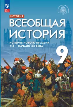 История. Всеобщая история. История Нового времени. XIX — начало XX века. 9 класс. Электронная форма учебника 1