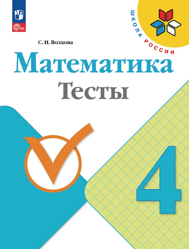 Математика. Тесты. 4 класс 1