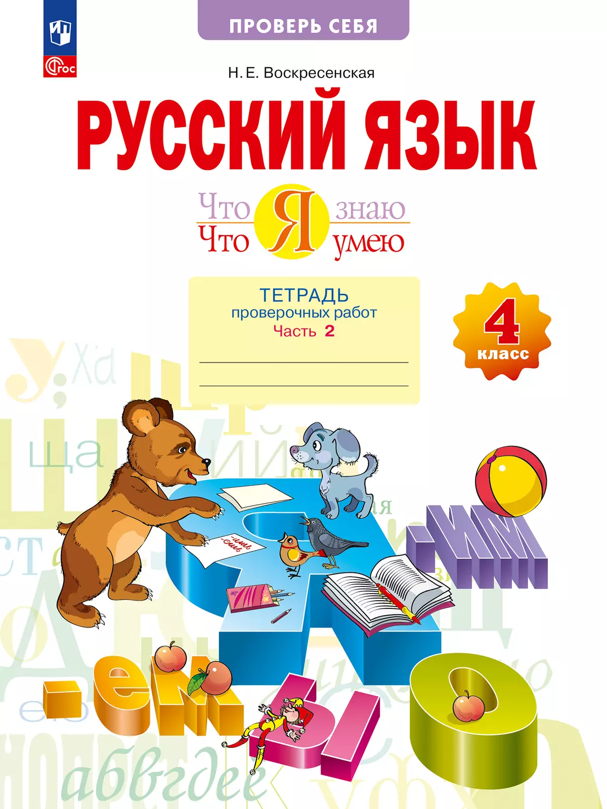 Русский язык. 4 класс. Что я знаю. Что умею. Тетрадь проверочных работ. В 2 частях. Часть 2 1