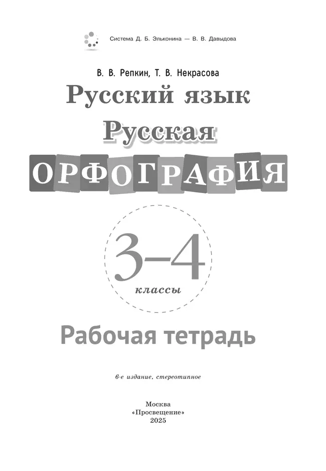 Русская орфография. 3-4 классы. Рабочая тетрадь 21 Русская орфография. 3-4 классы. Рабочая тетрадь 21