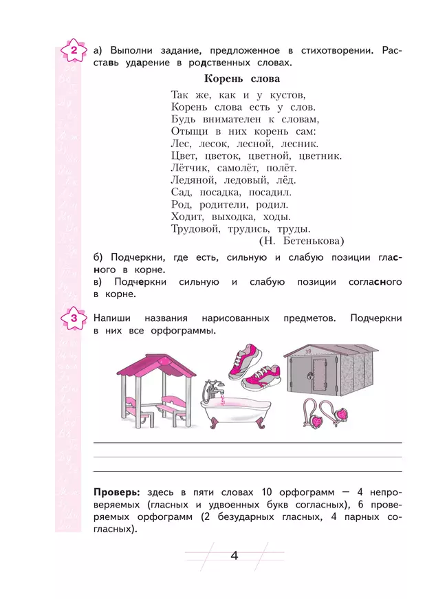Русский язык. Я пишу грамотно. 3 класс (формирование и мониторинг орфографической грамотности) 21