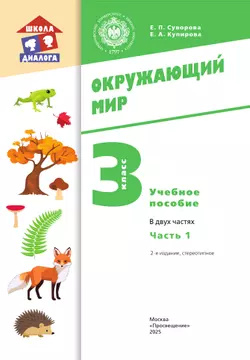 Окружающий мир. 3 класс. Учебное пособие. В 2-х частях. Ч. 1 17