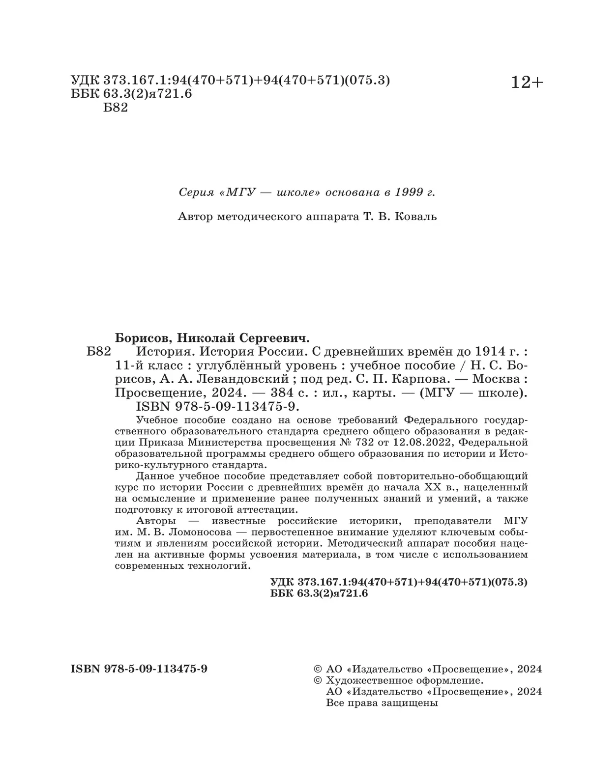 История. История России. С древнейших времён до 1914 г. 11 класс. Углублённый уровень. Учебное пособие 14