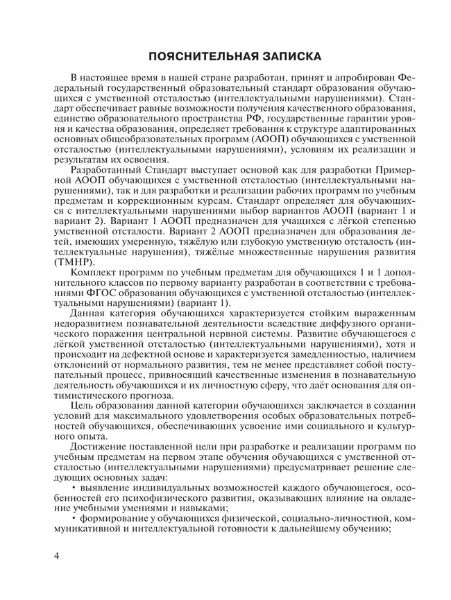 Примерные рабочие программы по учебным предметам и коррекционным курсам образования обучающихся с умственной отсталостью. Вариант 1. 1 дополнительный, 17