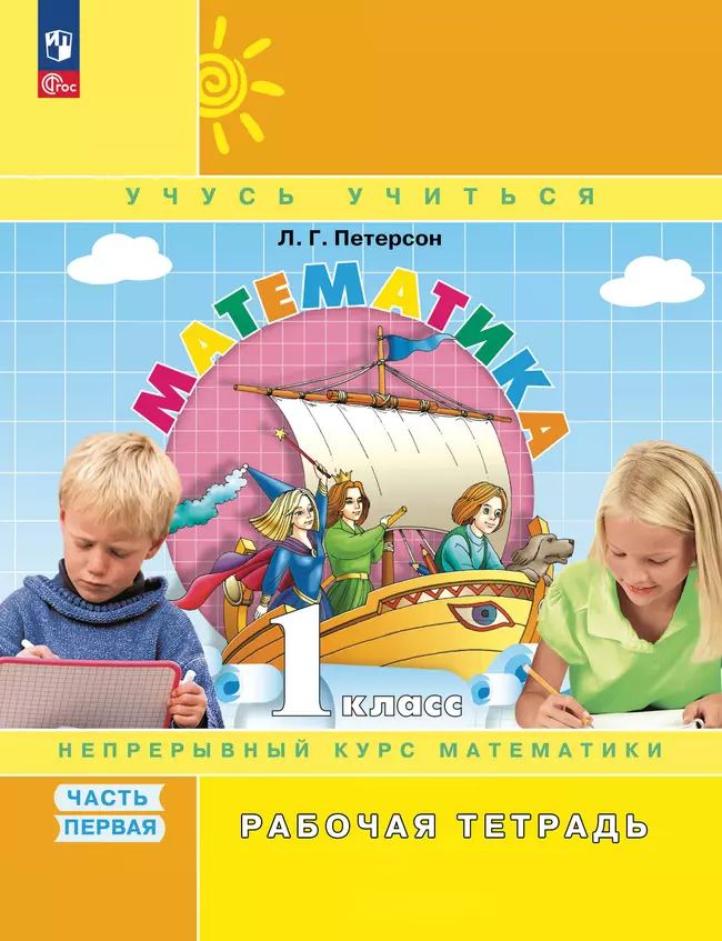 Математика. 1 класс. Рабочая тетрадь. В 3 частях. Часть 1 1