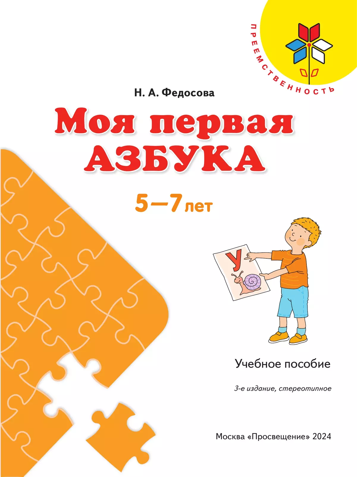 Моя первая Азбука. Для детей 5-7 лет 7 Моя первая Азбука. Для детей 5-7 лет 7