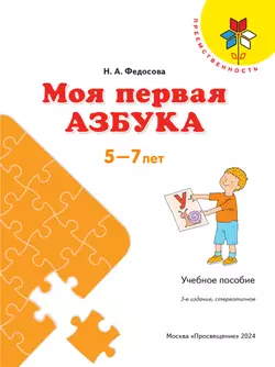 Моя первая Азбука. Для детей 5-7 лет 7