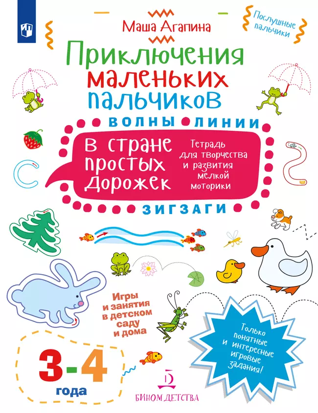 Приключения маленьких пальчиков в стране простых дорожек. Линии. Волны. Зигзаги. Тетрадь для творчества и развития мелкой моторики 3-4 1