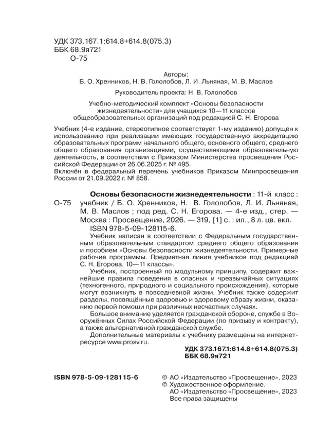 Основы безопасности жизнедеятельности. 11 класс. Учебник для общеобразовательных организаций 17 Основы безопасности жизнедеятельности. 11 класс. Учебник для общеобразовательных организаций 17