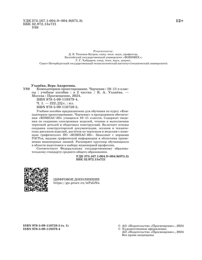 Компьютерное проектирование. Черчение. 10-11 классы. Учебное пособие. В 2 частях. Часть 1 24