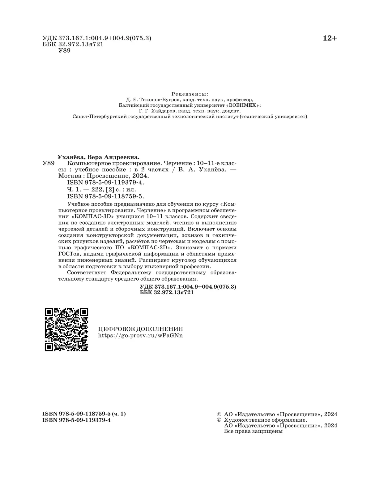 Компьютерное проектирование. Черчение. 10-11 классы. Учебное пособие. В 2 частях. Часть 1 24 Компьютерное проектирование. Черчение. 10-11 классы. Учебное пособие. В 2 частях. Часть 1 24