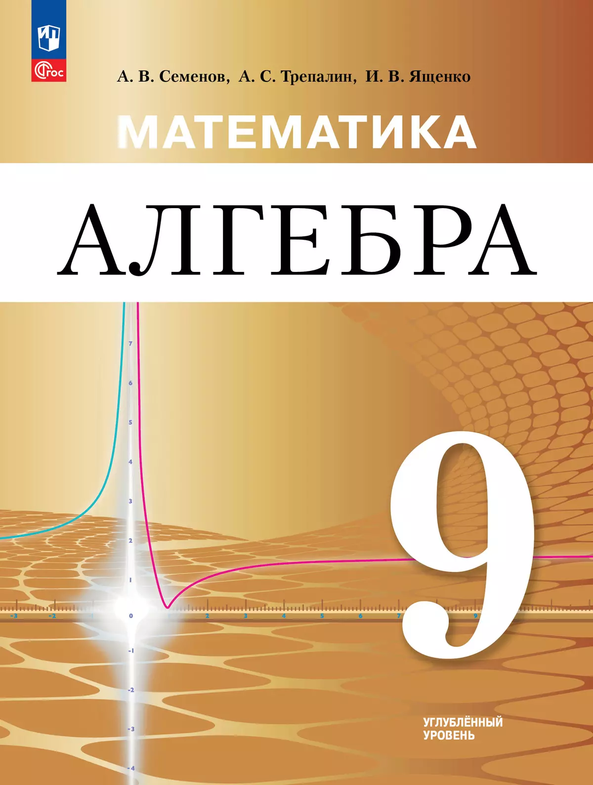 Математика. Алгебра. 9 класс. Углублённый уровень. Учебное пособие 1