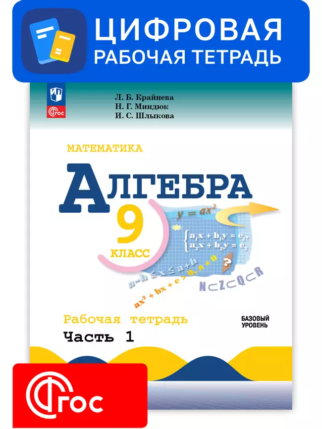 Алгебра. 9 класс. УМК Макарычев Ю.Н. Цифровая рабочая тетрадь, часть 1 1