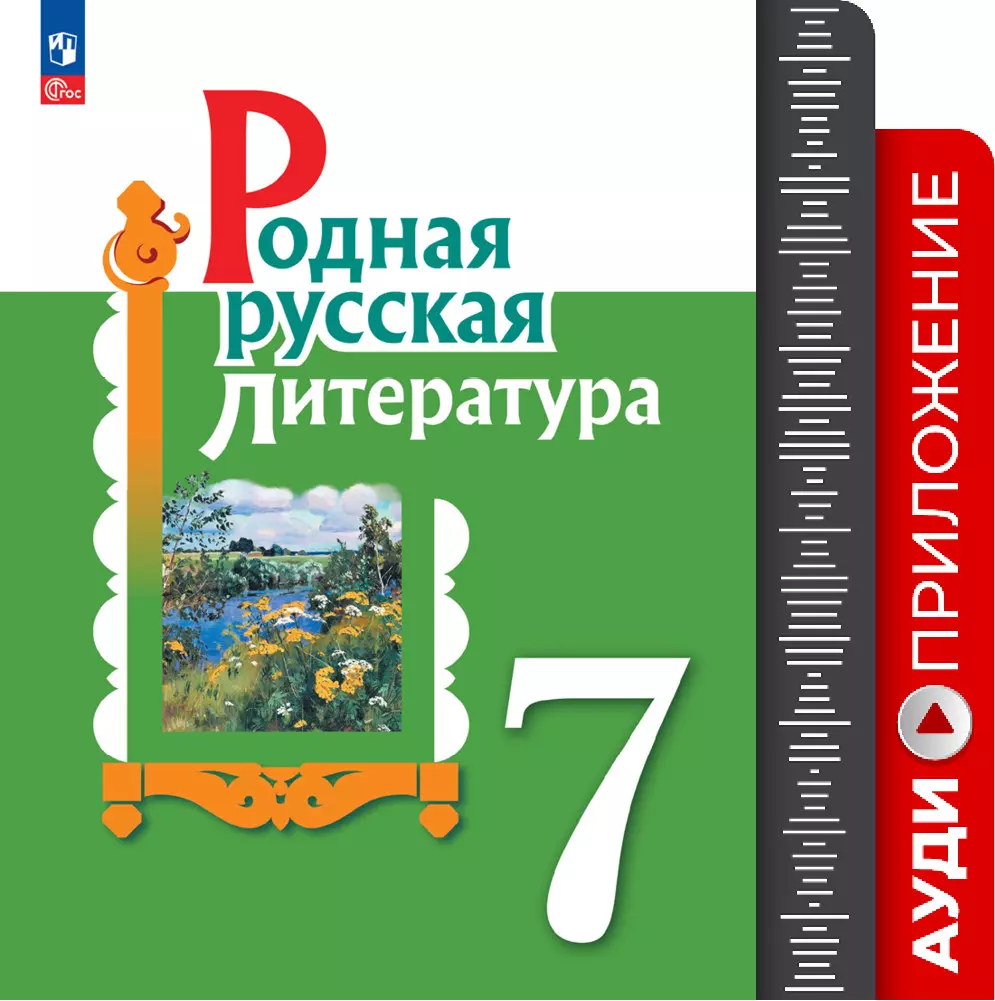 Русская родная литература. 7 кл. Аудиоприложение 1