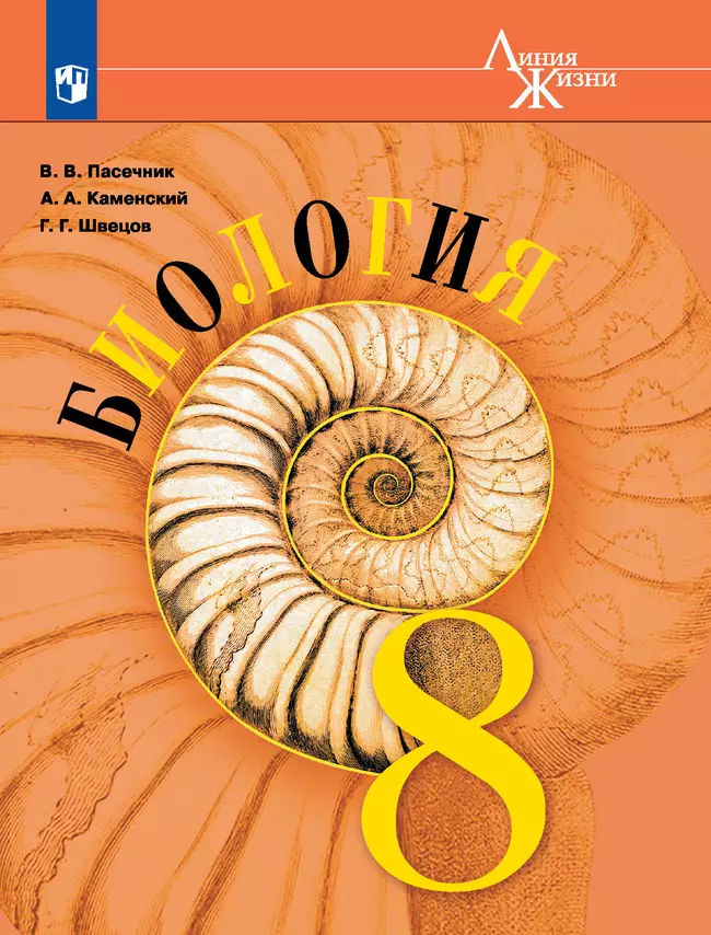 Биология. 8 класс. Учебник 1 Биология. 8 класс. Учебник 1