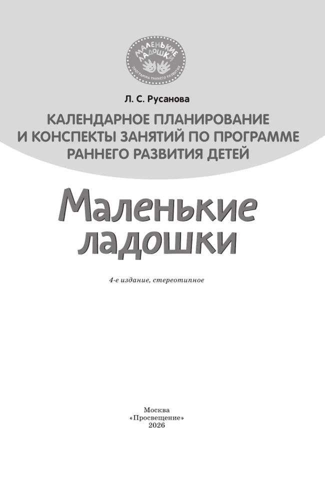 Календарное планирование и конспекты занятий по программе раннего развития детей "Маленькие ладошки" 44 Календарное планирование и конспекты занятий по программе раннего развития детей "Маленькие ладошки" 44
