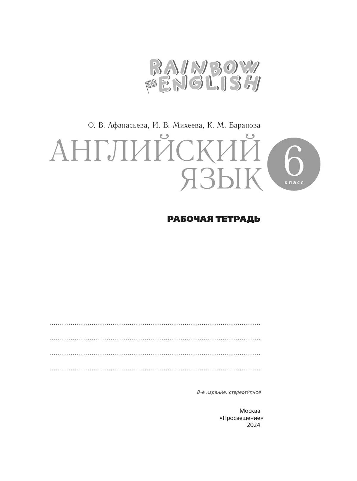 Английский язык. Рабочая тетрадь. 6 класс 18