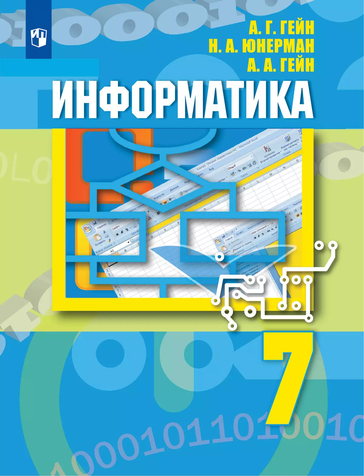 Информатика. 7 класс. Учебник 1