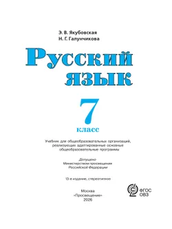 Русский язык. 7 класс. Учебник (для обучающихся с интеллектуальными нарушениями) 16