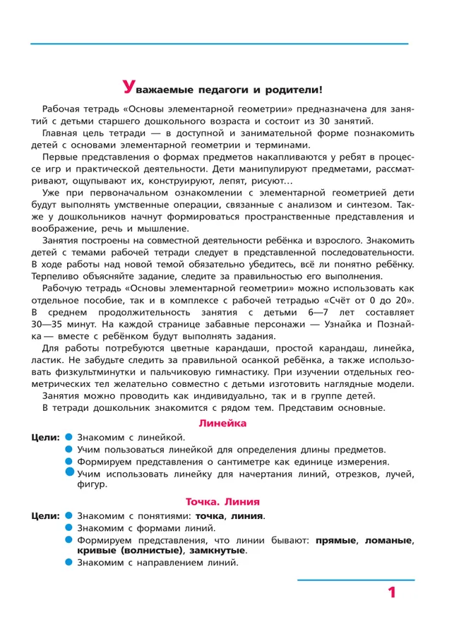 Основы элементарной геометрии. Рабочая тетрадь для детей 6-7 лет 13 Основы элементарной геометрии. Рабочая тетрадь для детей 6-7 лет 13