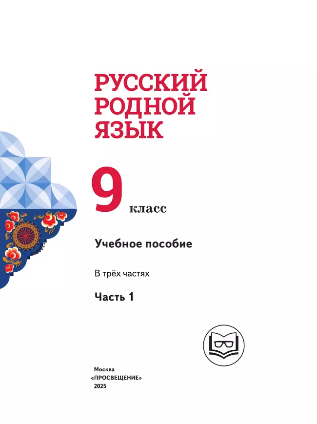 Русский родной язык. 9 класс. Учебное пособие. В 3 ч. Часть 1 (для слабовидящих обучающихся) 14