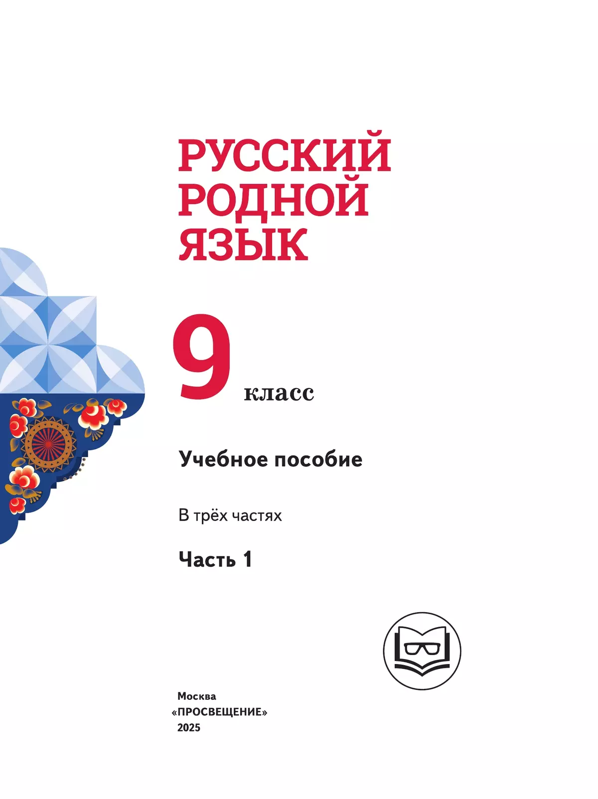 Русский родной язык. 9 класс. Учебное пособие. В 3 ч. Часть 1 (для слабовидящих обучающихся) 15