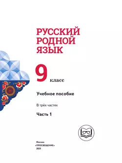 Русский родной язык. 9 класс. Учебное пособие. В 3 ч. Часть 1 (для слабовидящих обучающихся) 14