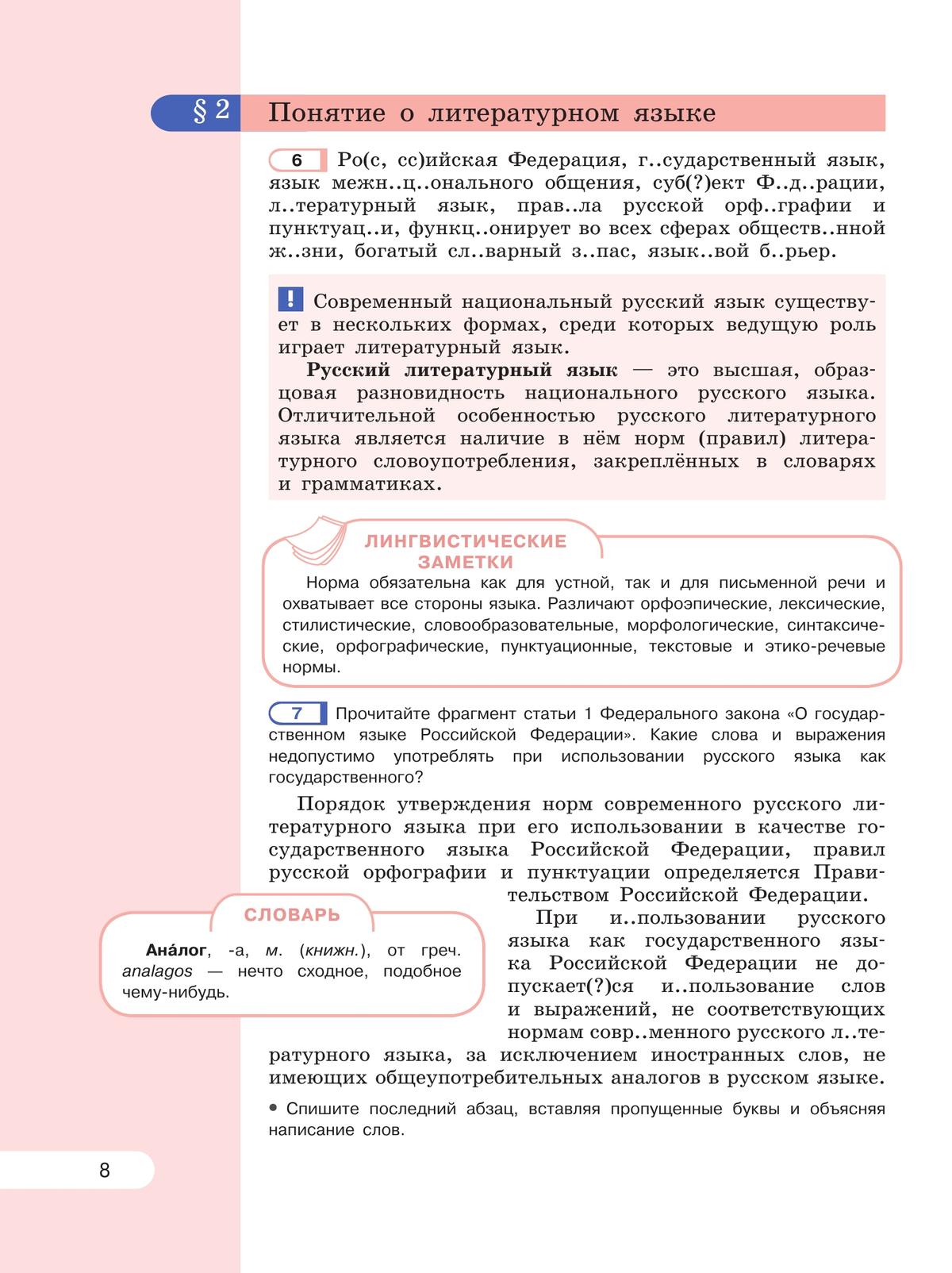 Русский язык. 6 класс. В 2 ч. Часть 1. Учебное пособие 10