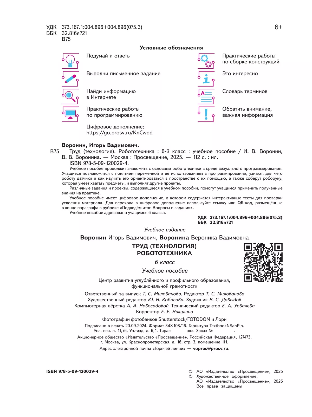 Труд (технология). Робототехника. 6 класс. Учебное пособие 10