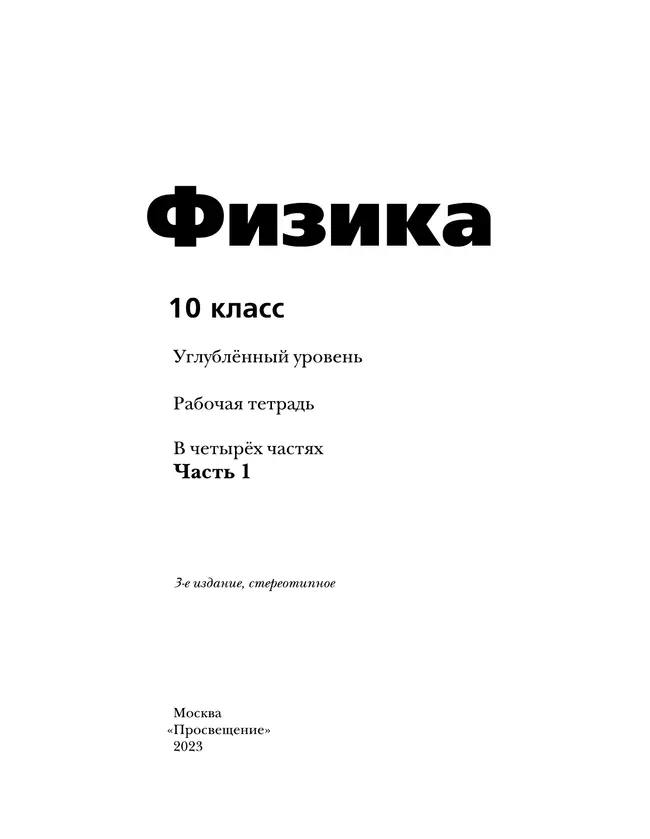 Физика. 10 класс. Углублённый уровень. Рабочая тетрадь. В 4 ч. Часть 1 13 Физика. 10 класс. Углублённый уровень. Рабочая тетрадь. В 4 ч. Часть 1 13